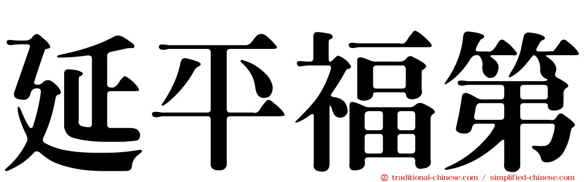 延平福第