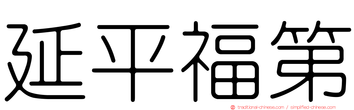延平福第