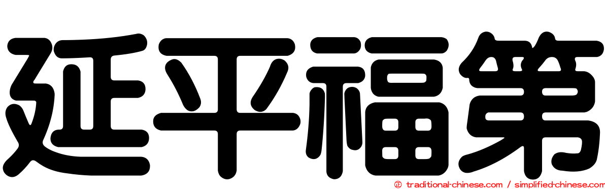 延平福第