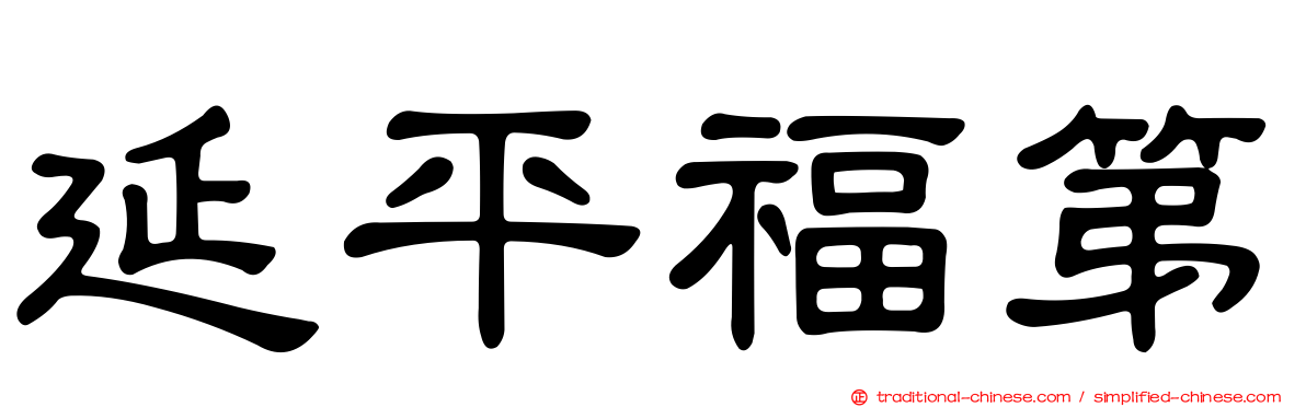 延平福第