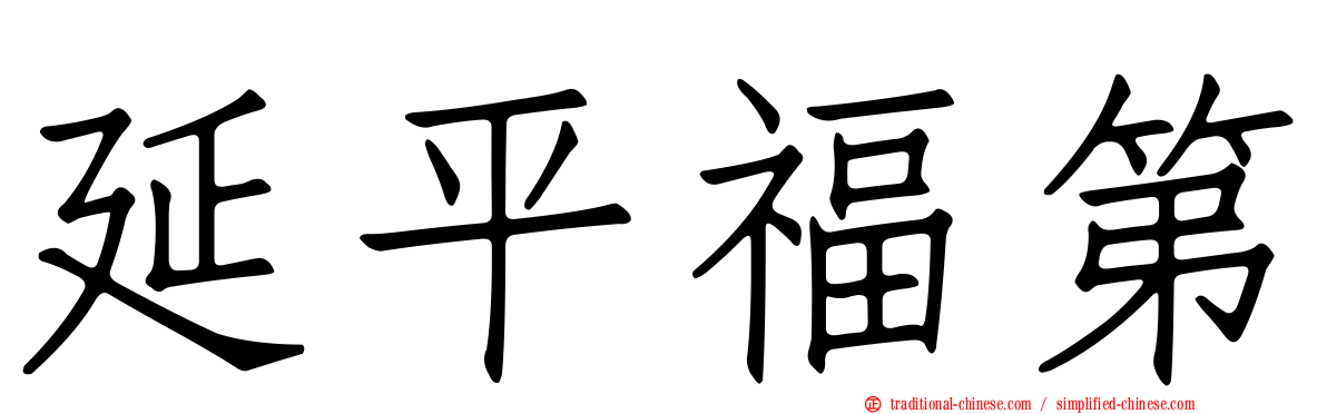 延平福第