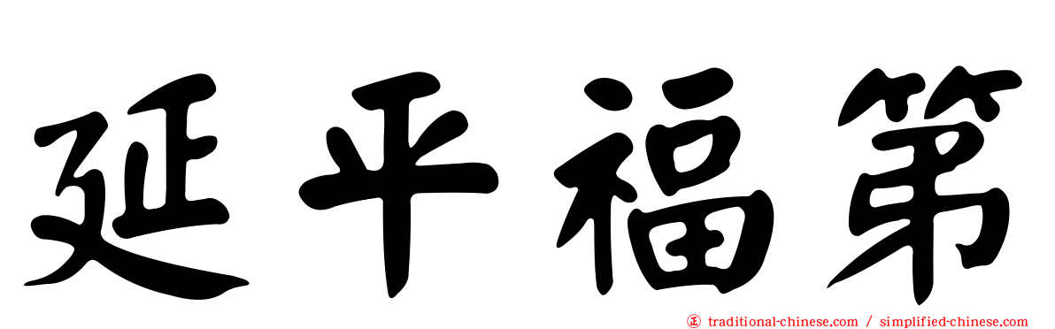 延平福第