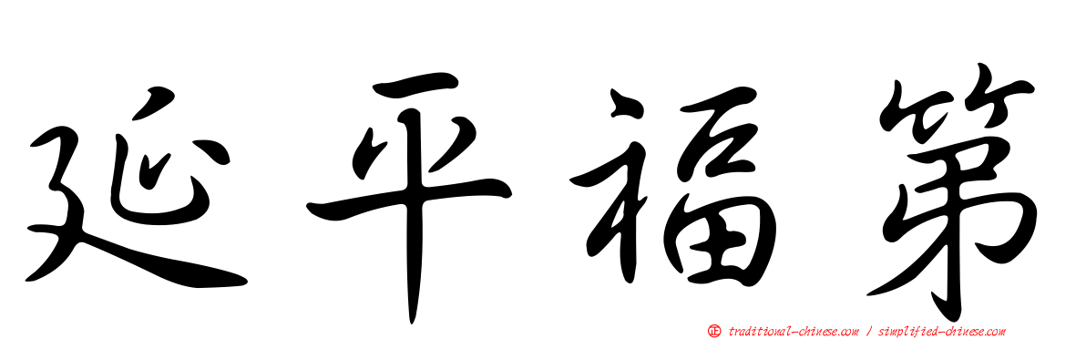 延平福第