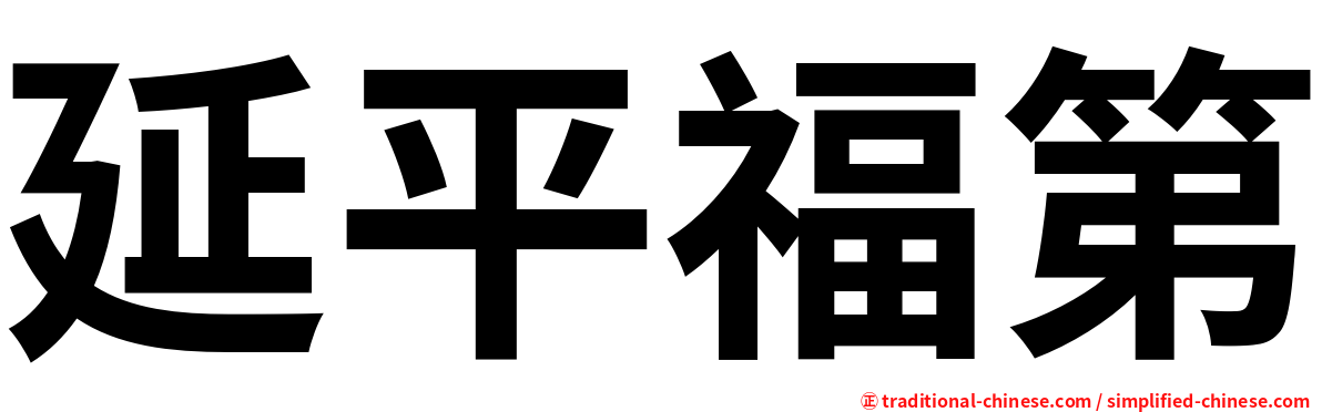 延平福第
