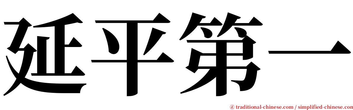 延平第一 serif font
