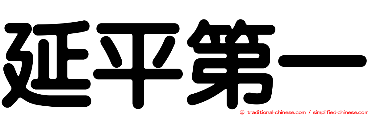 延平第一