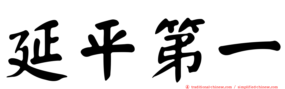 延平第一