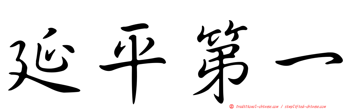 延平第一