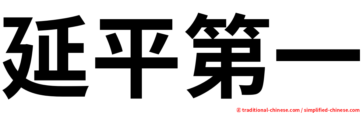 延平第一