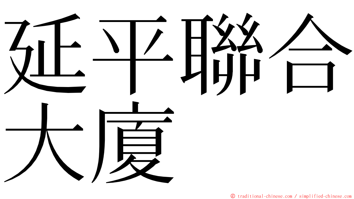延平聯合大廈 ming font