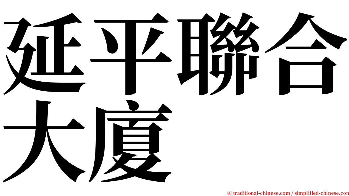 延平聯合大廈 serif font