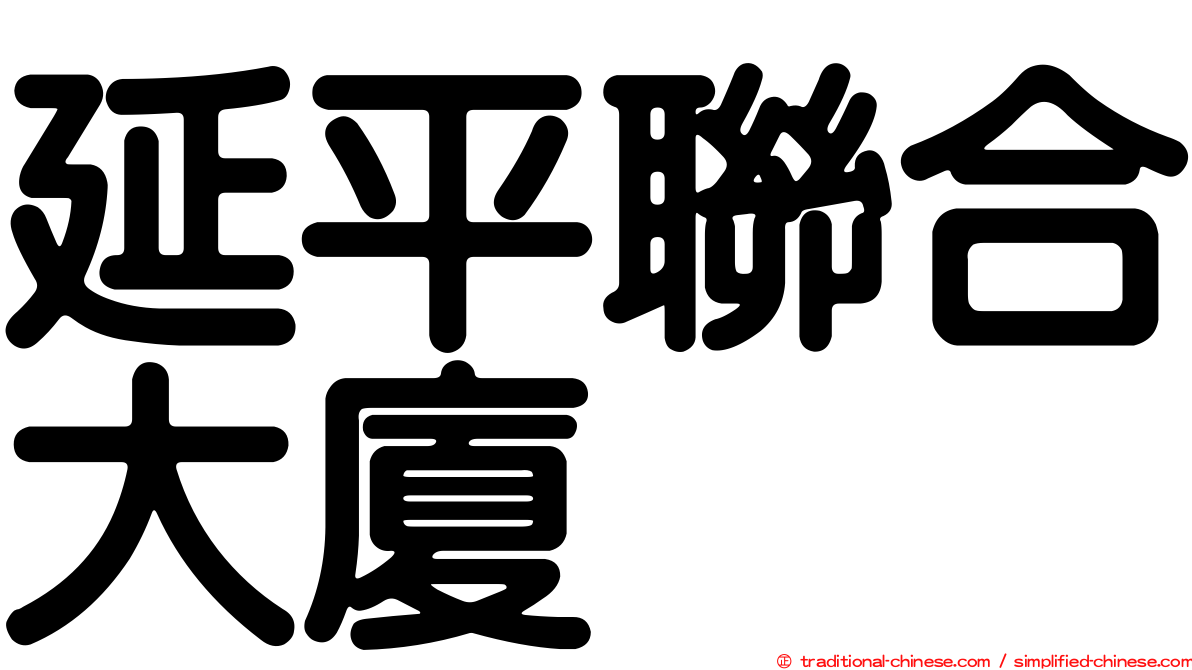 延平聯合大廈