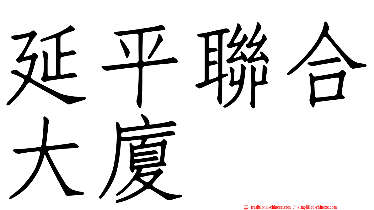 延平聯合大廈