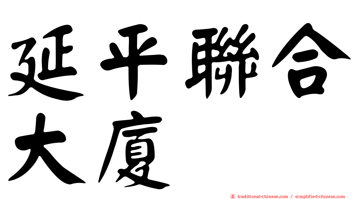 延平聯合大廈
