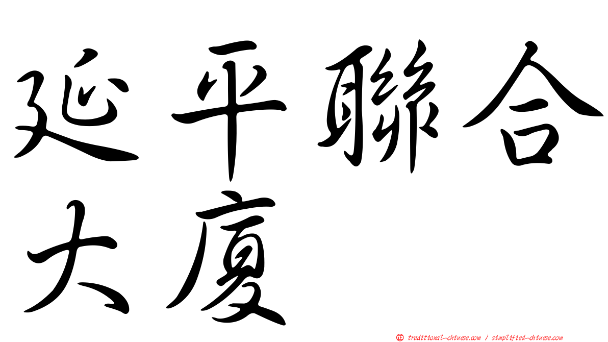 延平聯合大廈
