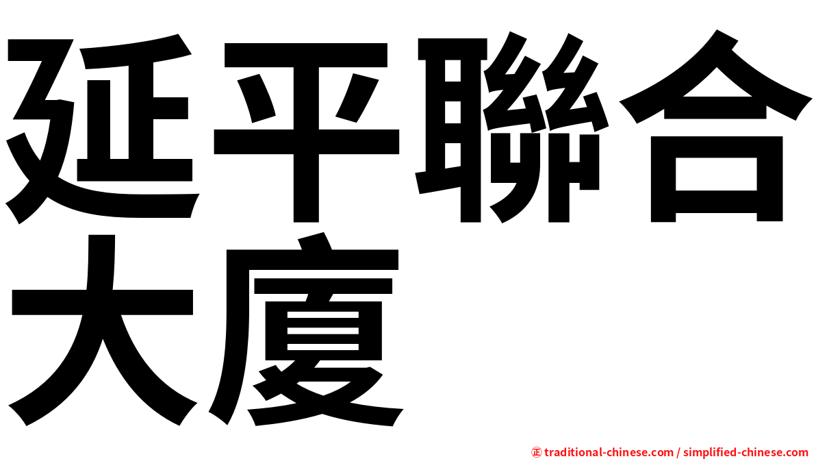 延平聯合大廈
