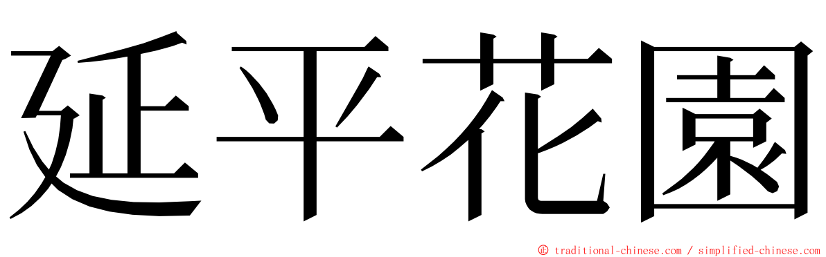 延平花園 ming font