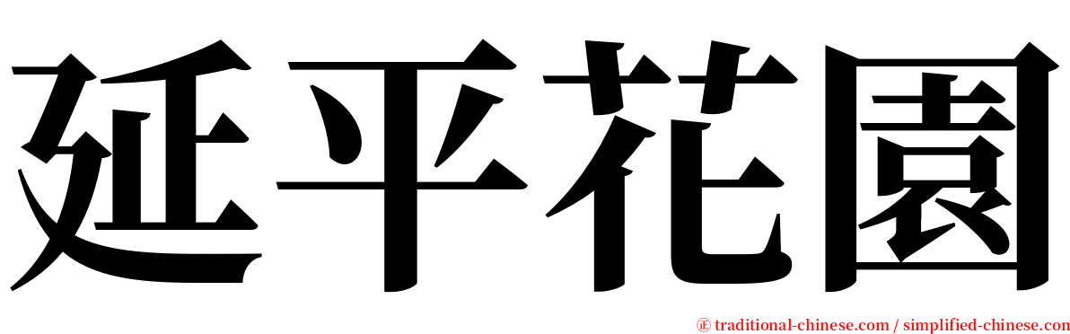 延平花園 serif font
