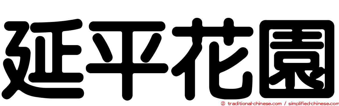 延平花園