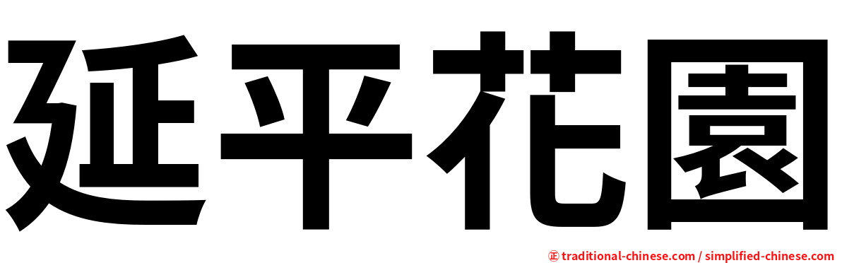 延平花園