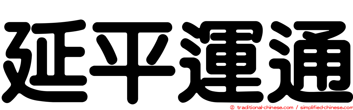 延平運通