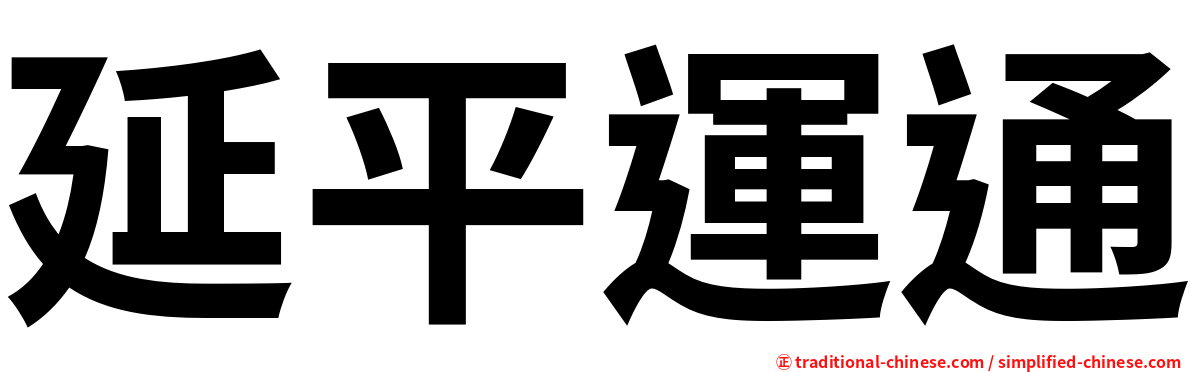 延平運通