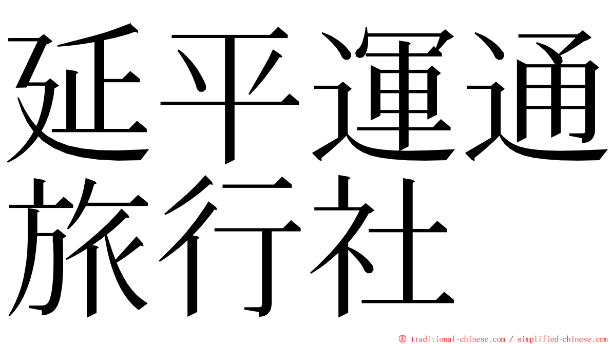 延平運通旅行社 ming font