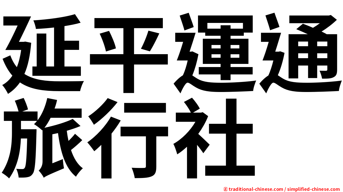 延平運通旅行社