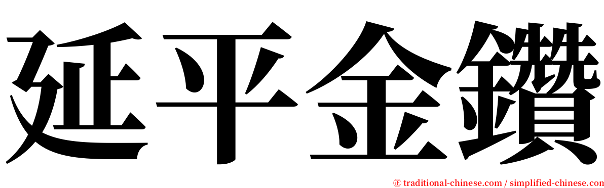 延平金鑽 serif font