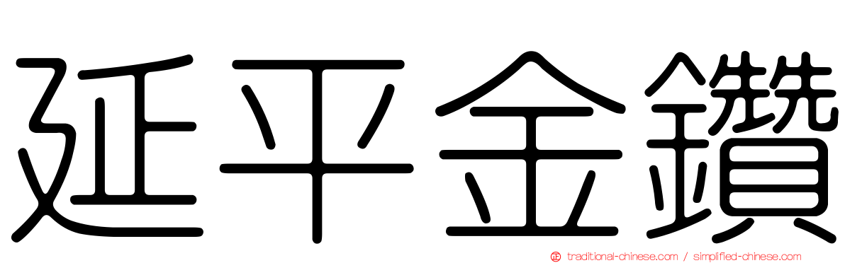 延平金鑽