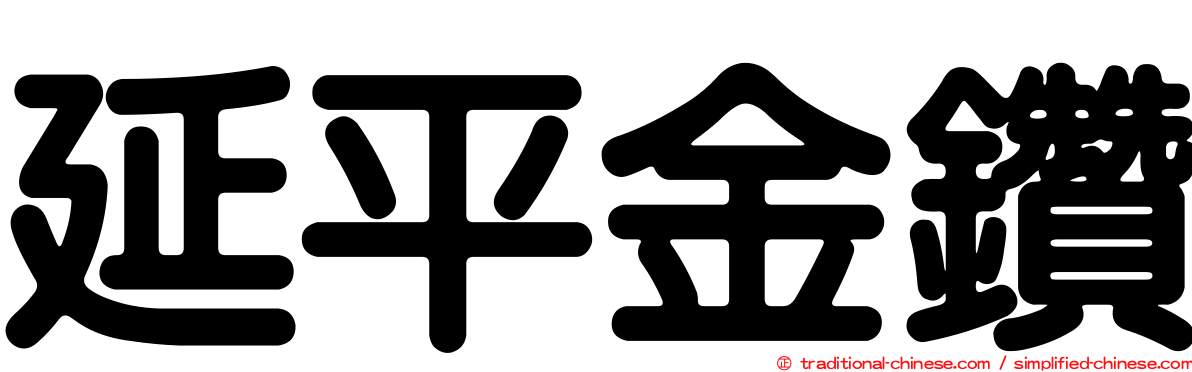 延平金鑽