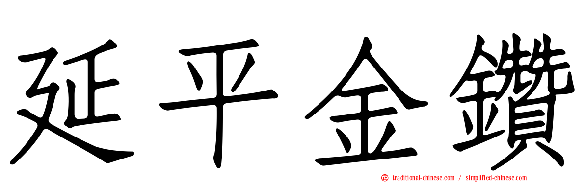 延平金鑽