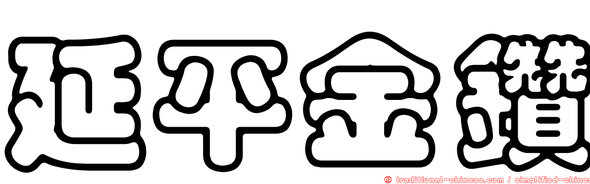 延平金鑽