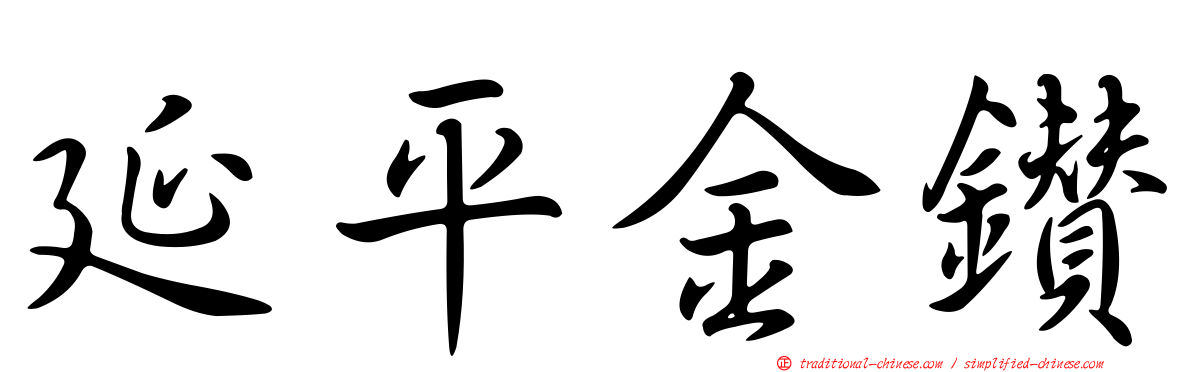 延平金鑽