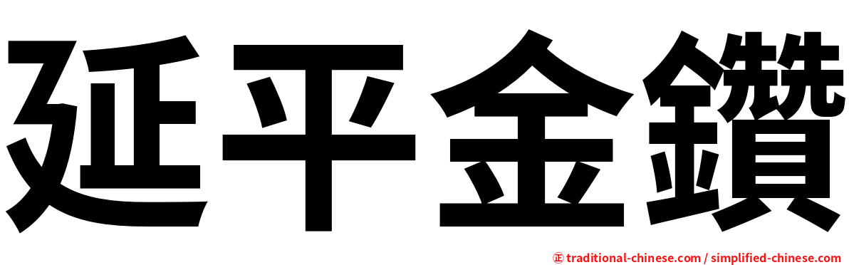 延平金鑽