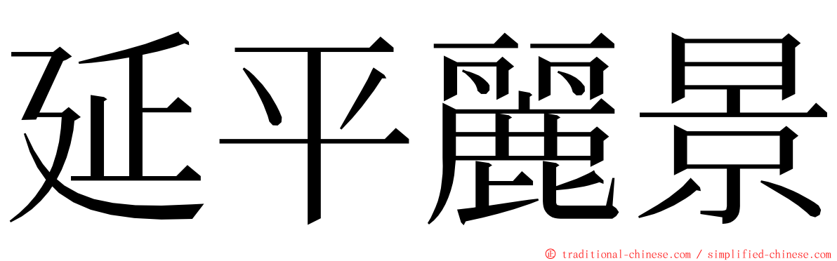 延平麗景 ming font