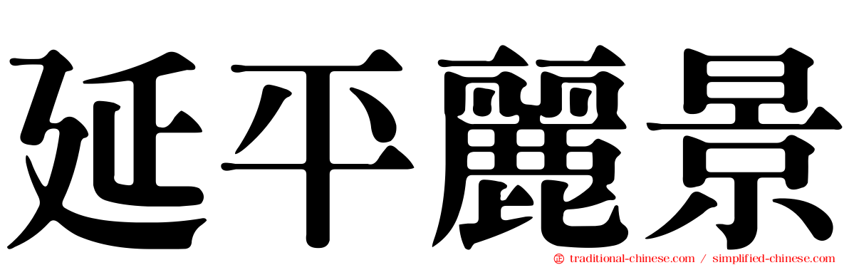延平麗景