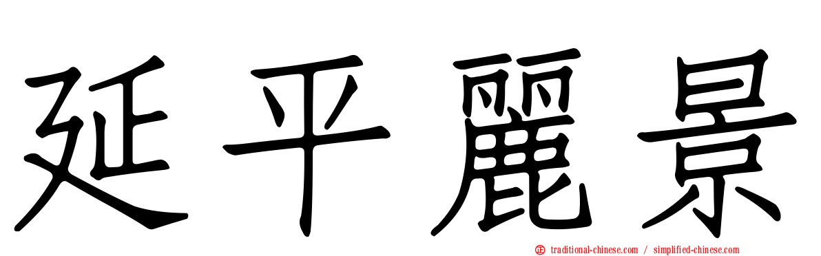 延平麗景
