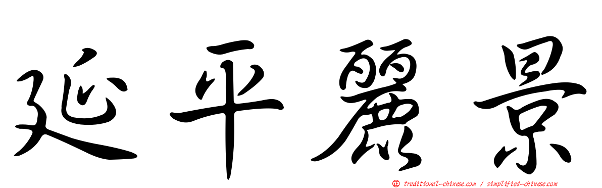 延平麗景