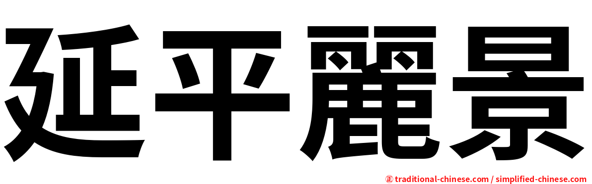 延平麗景