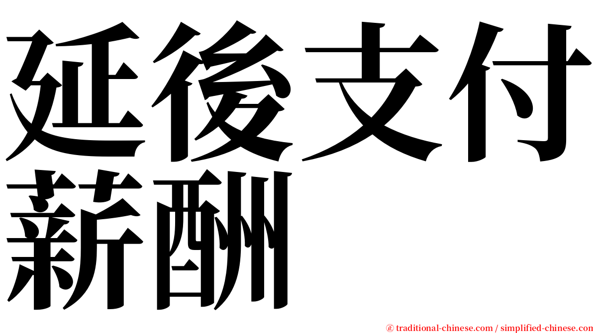 延後支付薪酬 serif font