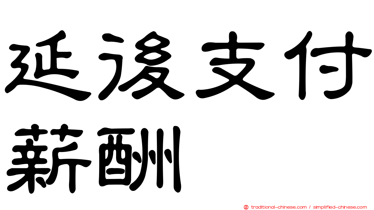 延後支付薪酬