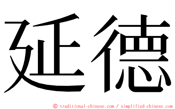 延德 ming font