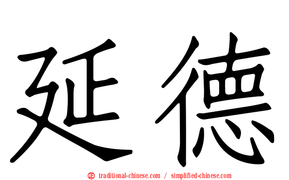 延德