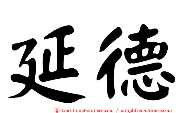 延德