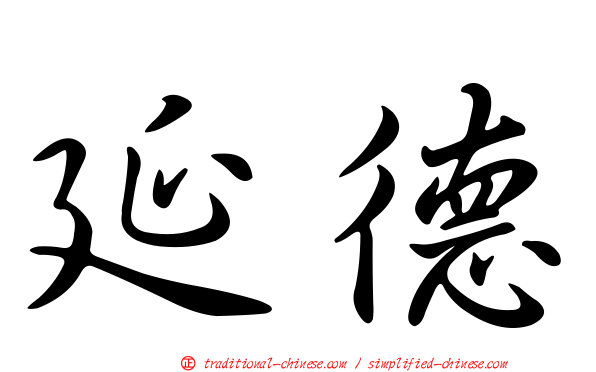 延德
