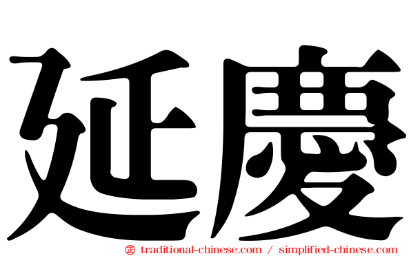 延慶