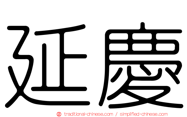 延慶