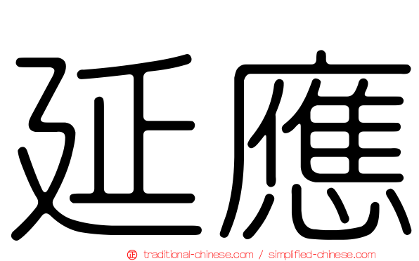 延應
