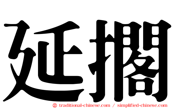 延擱